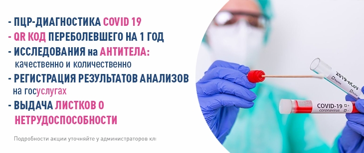 ПЦР-диагностика COVID-19 БЕЗ ОЧЕРЕДЕЙ